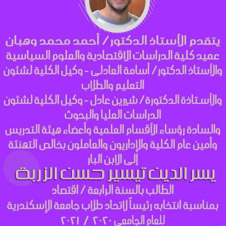 يسر الدين تيسير الطالب بالفرقة الرابعة رئيساً لاتحاد طلاب جامعة الإسكندرية